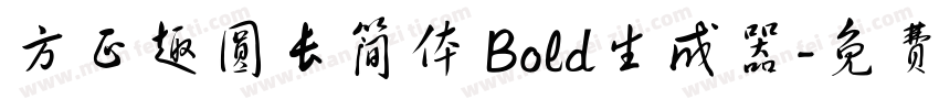 方正趣圆长简体 Bold生成器字体转换